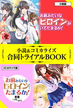 感想 ネタバレ お前みたいなヒロインがいてたまるか 小説 コミカライズ合同トライアルbookのレビュー 漫画 無料試し読みなら 電子書籍ストア ブックライブ