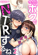 今からボクでＮＴＲするね～ずっと叔母が欲しかった(2)