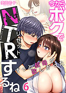 今からボクでＮＴＲするね～ずっと叔母が欲しかった(6)