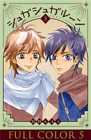 シュガシュガルーン フルカラー分冊版