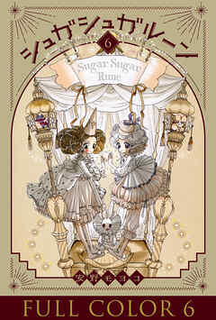 シュガシュガルーン フルカラー分冊版