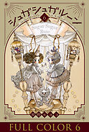 シュガシュガルーン　フルカラー分冊版　6巻