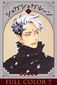 シュガシュガルーン フルカラー分冊版