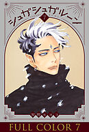 シュガシュガルーン　フルカラー分冊版　7巻