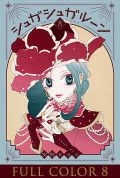 シュガシュガルーン フルカラー分冊版