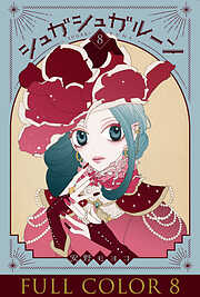 シュガシュガルーン フルカラー分冊版