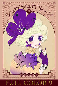 シュガシュガルーン フルカラー分冊版