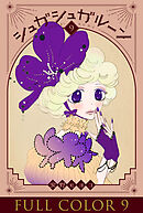 シュガシュガルーン　フルカラー分冊版　9巻