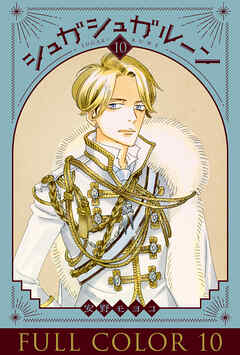 シュガシュガルーン フルカラー分冊版