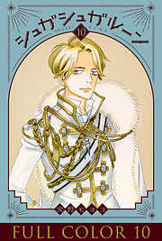 シュガシュガルーン フルカラー分冊版