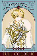 シュガシュガルーン　フルカラー分冊版　10巻