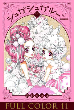 シュガシュガルーン フルカラー分冊版