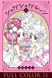 シュガシュガルーン フルカラー分冊版