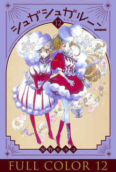 シュガシュガルーン フルカラー分冊版