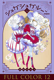 シュガシュガルーン フルカラー分冊版