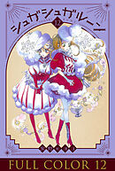 シュガシュガルーン　フルカラー分冊版　12巻