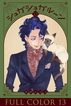 シュガシュガルーン フルカラー分冊版