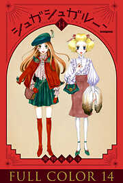 シュガシュガルーン フルカラー分冊版