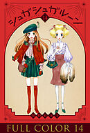 シュガシュガルーン　フルカラー分冊版　14巻