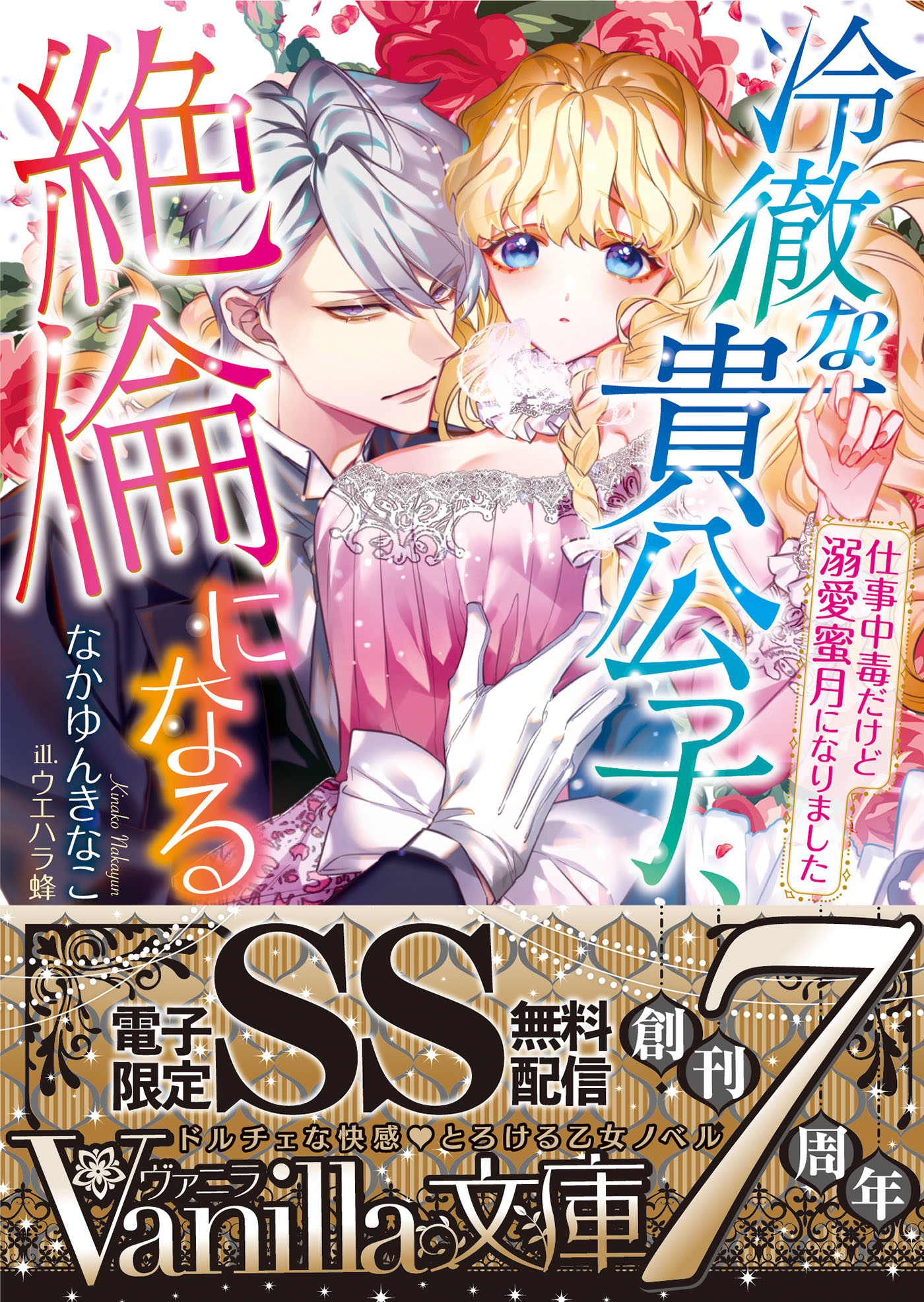 冷徹な貴公子 絶倫になる 仕事中毒だけど溺愛蜜月になりました Ss付電子限定版 漫画 無料試し読みなら 電子書籍ストア ブックライブ