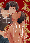 山荘の繭 【雑誌掲載版】3