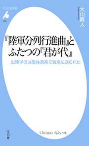 『陸軍分列行進曲』とふたつの『君が代』