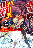 追放戦士のバール無双 2　〝ＳＩＭＰＬＥ殴打2000〟～狂化スキルで成り上がるバールのバールによるバールのための英雄譚～