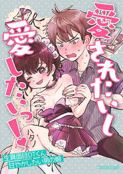 愛されたいし愛したいっ！～生真面目DTくんと甘やかしたい男の娘～