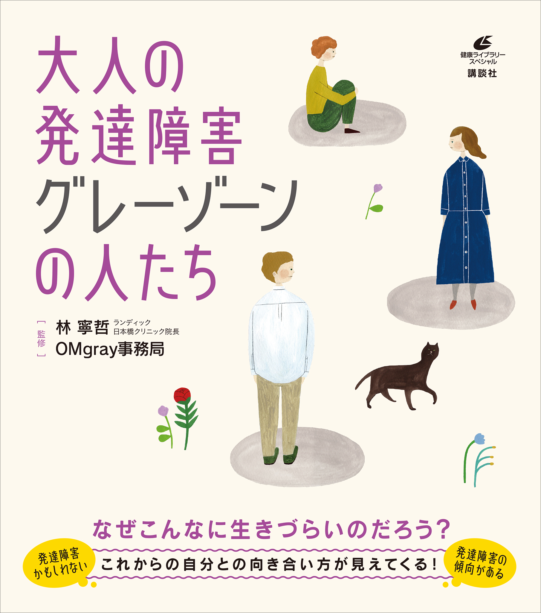 大人の発達障害 グレーゾーンの人たち 漫画 無料試し読みなら 電子書籍ストア ブックライブ