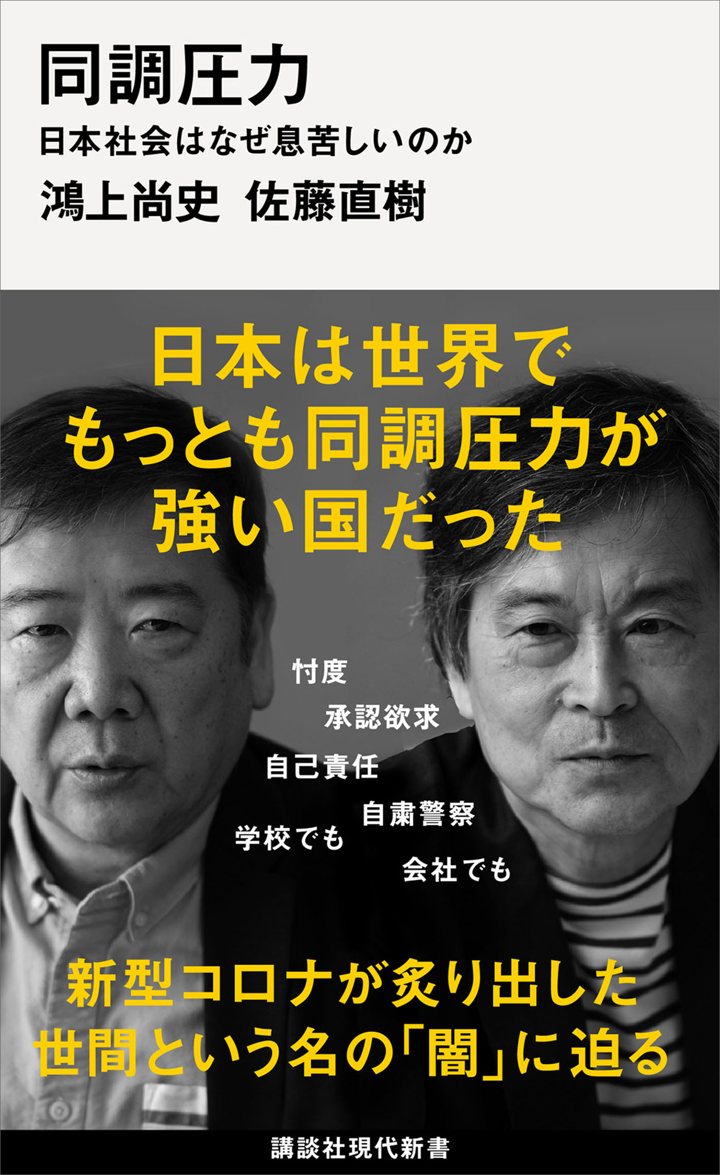 同調圧力 日本社会はなぜ息苦しいのか - 鴻上尚史/佐藤直樹 - 漫画