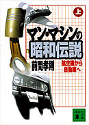 マン・マシンの昭和伝説（上）　航空機から自動車へ