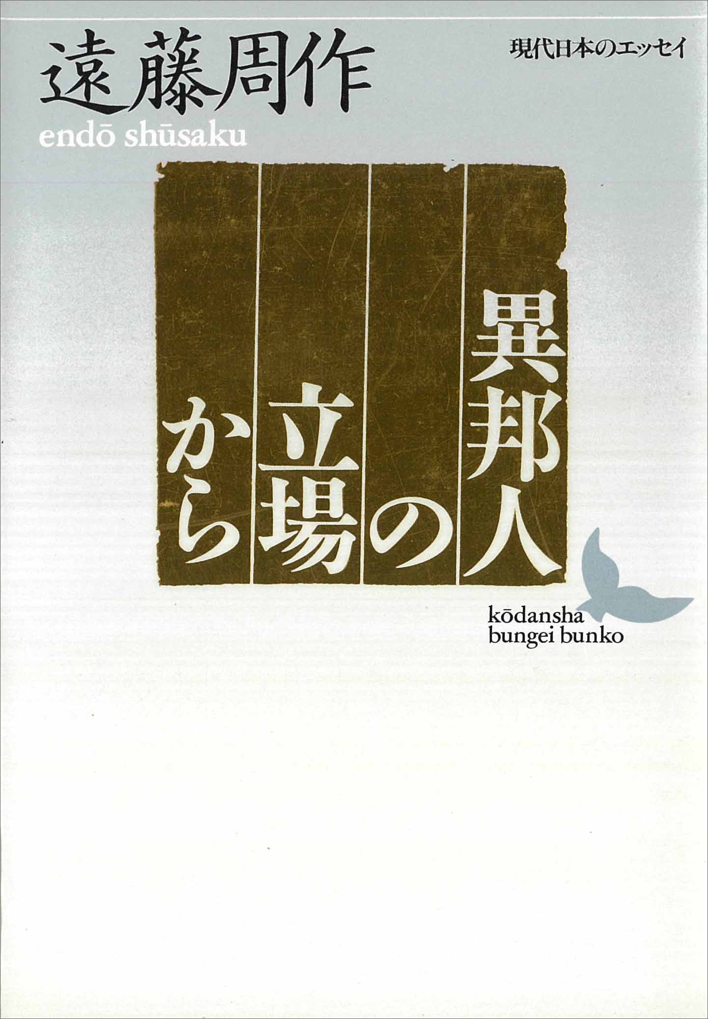 異邦人の立場から 現代日本のエッセイ - 遠藤周作 - 漫画・無料試し