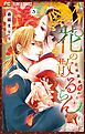 花の散るらん-吉原遊郭恋がたり-【購入者限定イラスト付き】 3