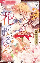 花の散るらん－吉原遊郭恋がたり－ 5