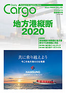 Dairy Cargo臨時増刊号　地方港縦断2020