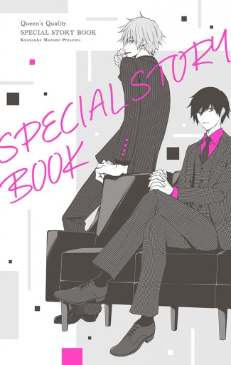 クイーンズ クオリティ Special Story Book 漫画 無料試し読みなら 電子書籍ストア ブックライブ