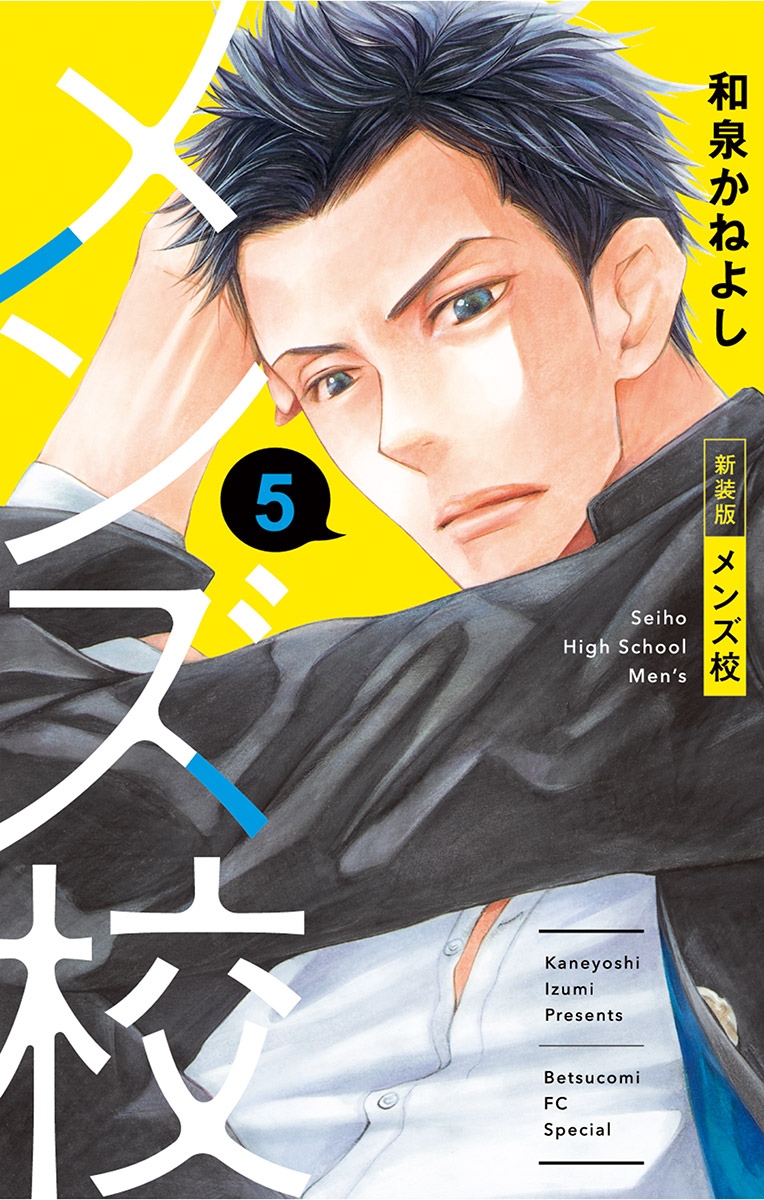 メンズ校 新装版 ５ 漫画 無料試し読みなら 電子書籍ストア ブックライブ