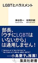 ＬＧＢＴとハラスメント