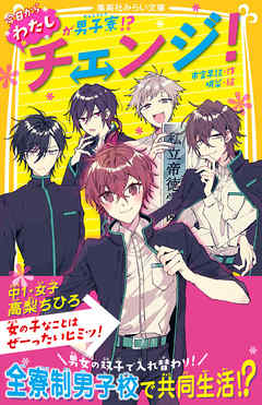 チェンジ！　今日からわたしが男子寮!?