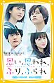 思い、思われ、ふり、ふられ　映画ノベライズ　みらい文庫版