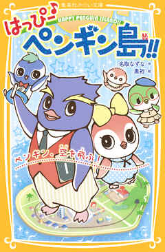 はっぴー♪　ペンギン島!!　ペンギン、空を飛ぶ！