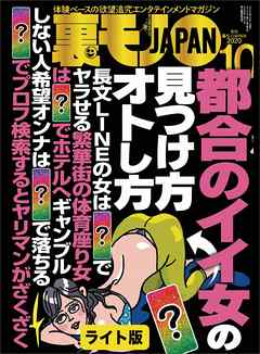 都合のイイ女の見つけ方オトし方 マンガ ひょんなことから援交プレイのグレードが上がっちゃいました 貢がせナンパ師ゆきひでの多忙で優雅な７年間 裏モノｊａｐａｎ ライト 鉄人社編集部 漫画 無料試し読みなら 電子書籍ストア ブックライブ