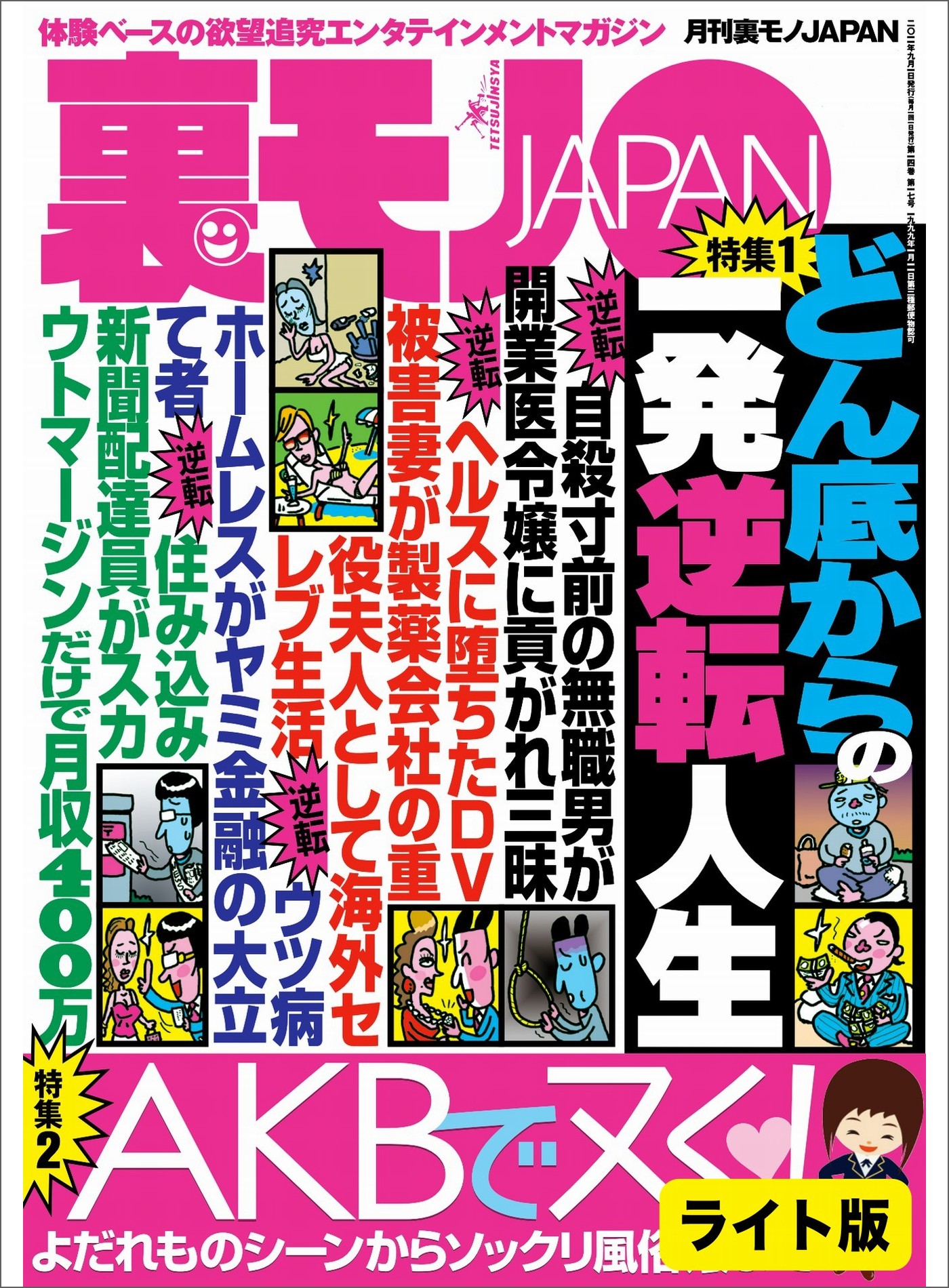 どん底からの一発逆転人生 同窓会を欠席した旧姓熟女を狙う よだれものシーンからソックリ風俗嬢まで ａｋｂでヌく 裏モノjapan ライト版 鉄人社編集部 漫画 無料試し読みなら 電子書籍ストア ブックライブ