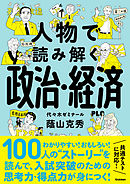 人物で読み解く政治・経済