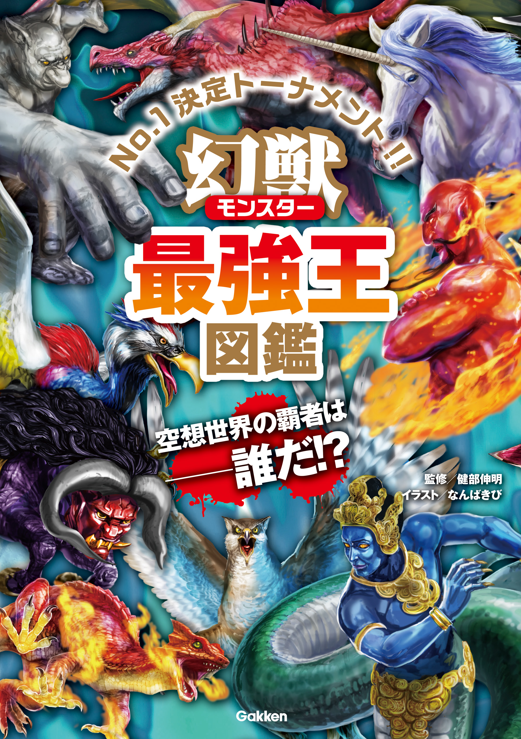 幻獣 モンスター 最強王図鑑 漫画 無料試し読みなら 電子書籍ストア ブックライブ