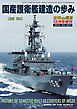 世界の艦船 増刊 第127集 国産護衛艦建造の歩み