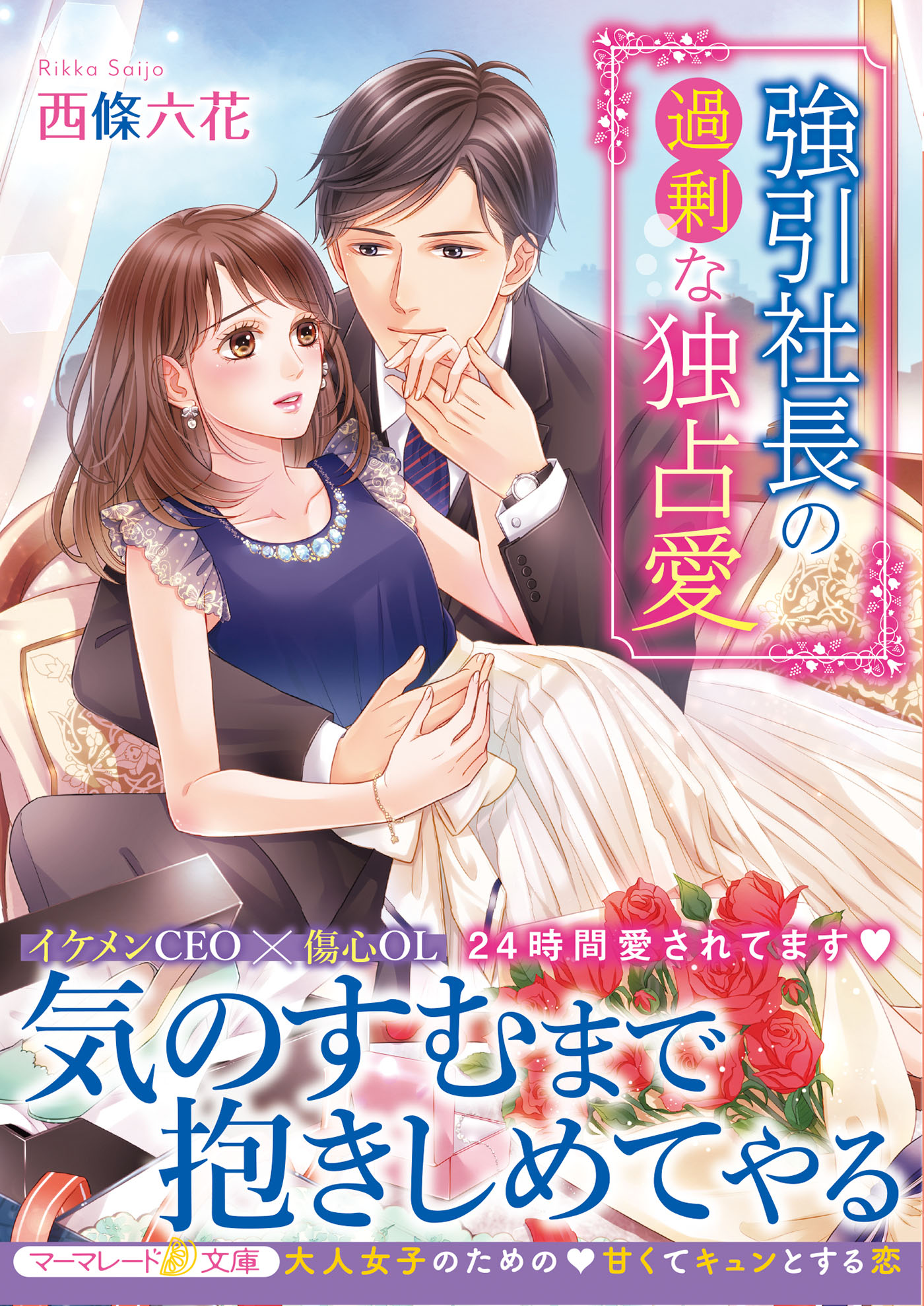 強引社長の過剰な独占愛 - 西條六花/無味子 - ラノベ・無料試し読みなら、電子書籍・コミックストア ブックライブ