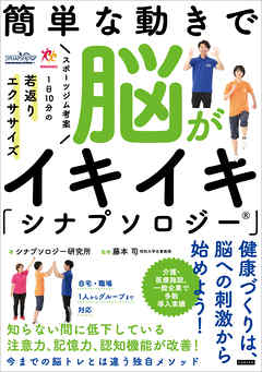 簡単な動きで脳がイキイキ「シナプソロジー」 スポーツジム考案 1日10分の若返りエクササイズ