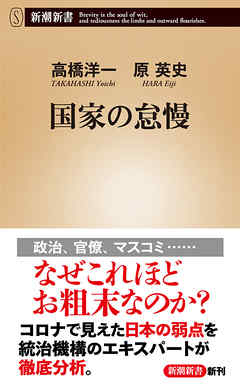 国家の怠慢（新潮新書）