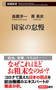 国家の怠慢（新潮新書）